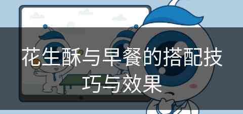 花生酥与早餐的搭配技巧与效果